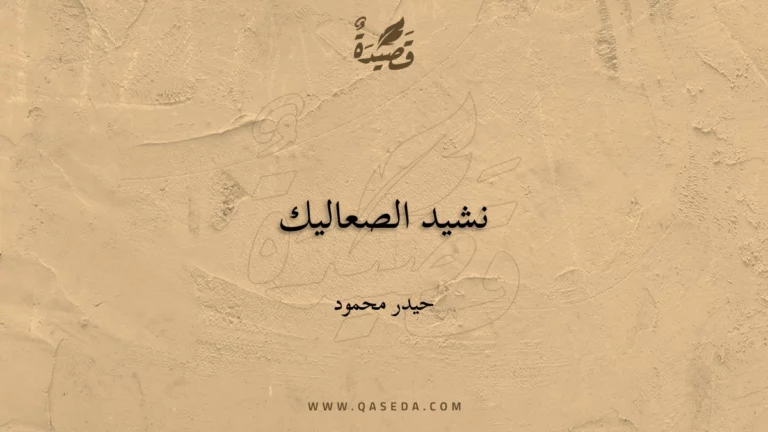 قصيدة نشيد الصعاليك