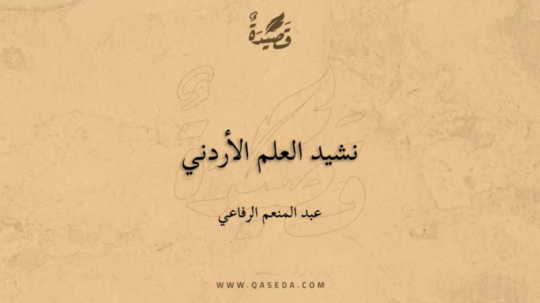 قصيدة نشيد العلم الأردني