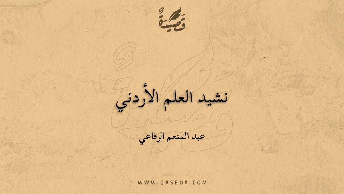 قصيدة نشيد العلم الأردني