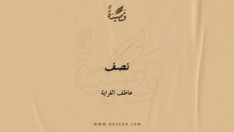 قصيدة نصف