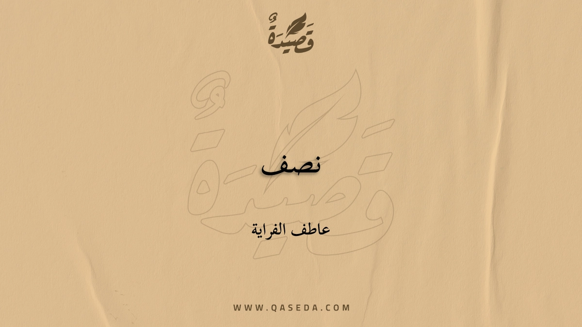 قصيدة نصف