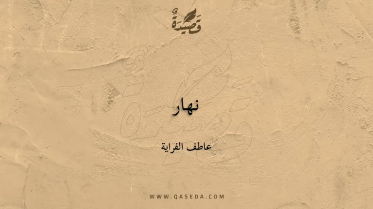 قصيدة نهار