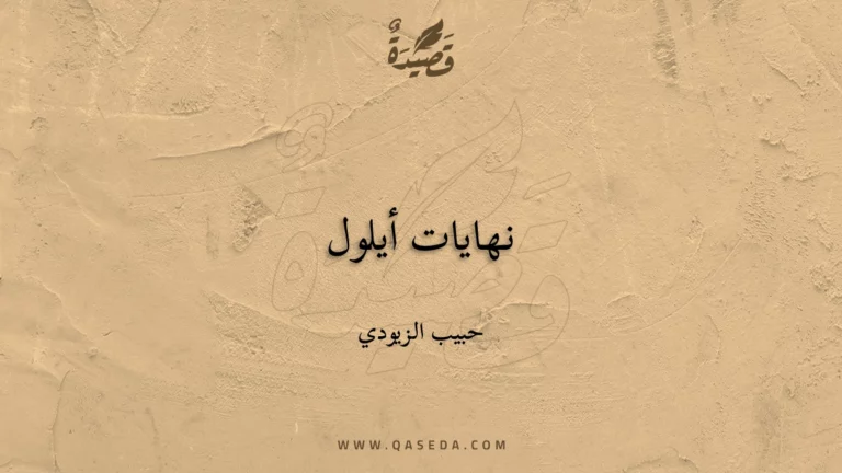قصيدة نهايات أيلول