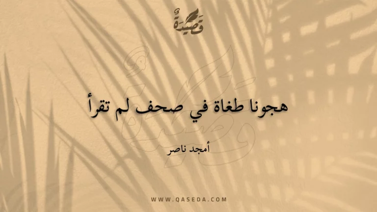 قصيدة هجونا طغاة في صحف لم تقرأ