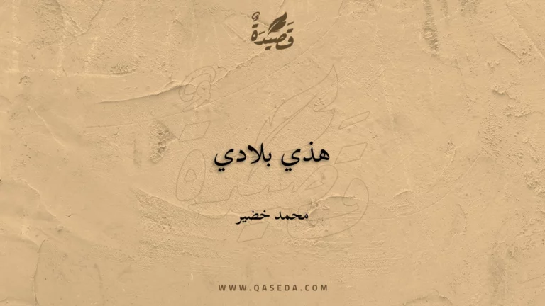 قصيدة هذي بلادي