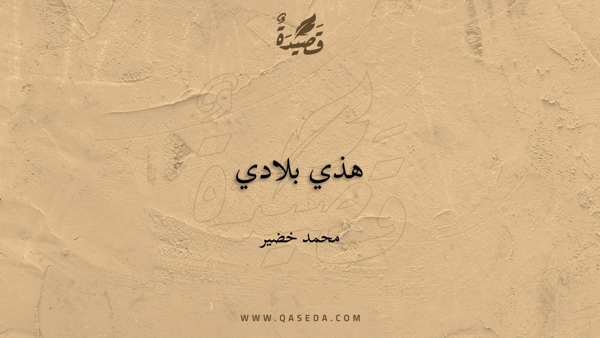 قصيدة هذي بلادي