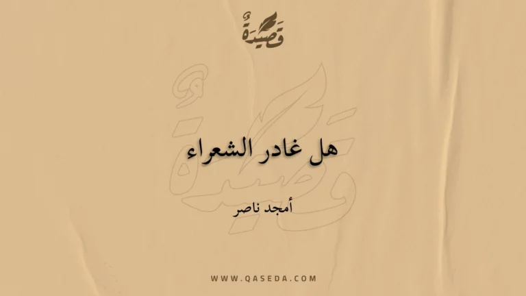 قصيدة هل غادر الشعراء