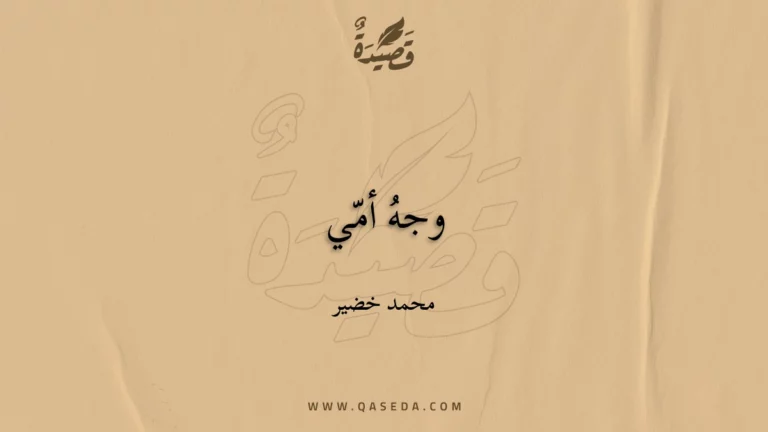 قصيدة وجهُ أمّي
