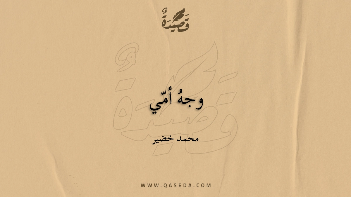 قصيدة وجهُ أمّي