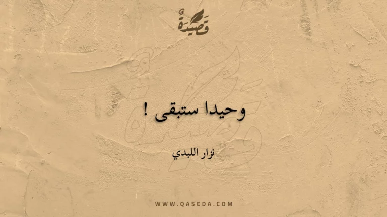 قصيدة وحيدا ستبقى !