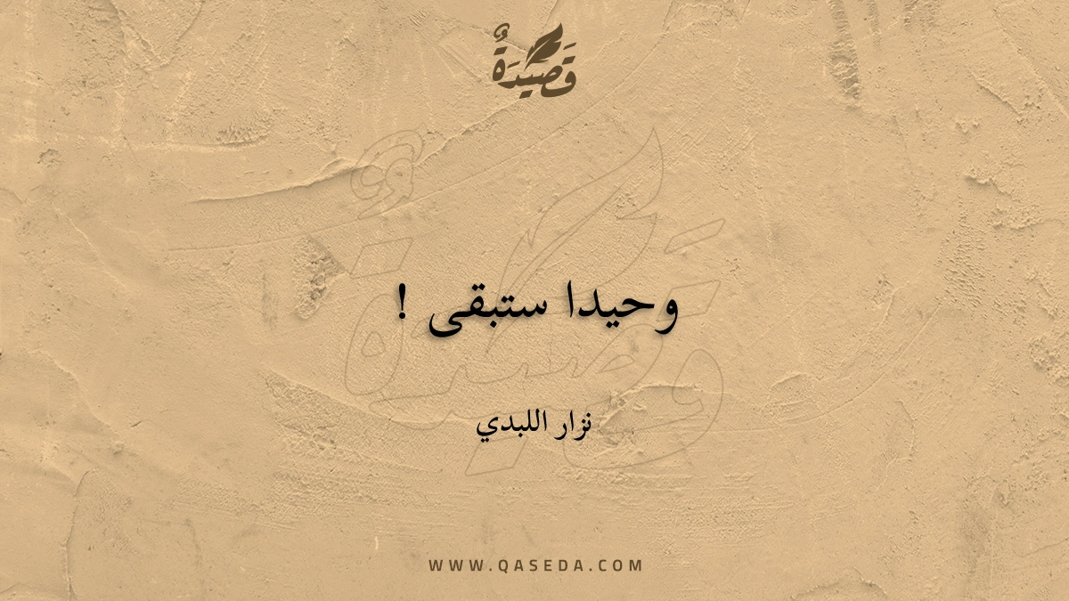 قصيدة وحيدا ستبقى !