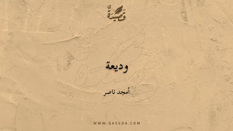 قصيدة وديعة