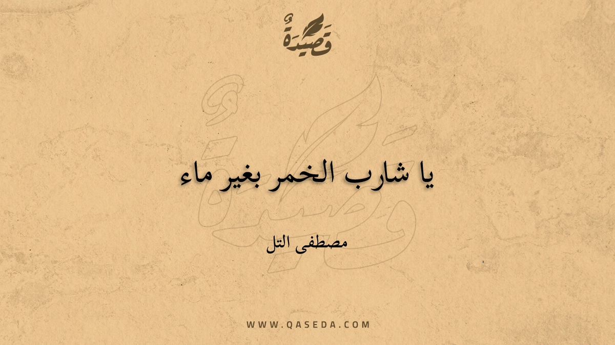 قصيدة يا شارب الخمر بغير ماء