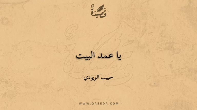 قصيدة يا عمد البيت
