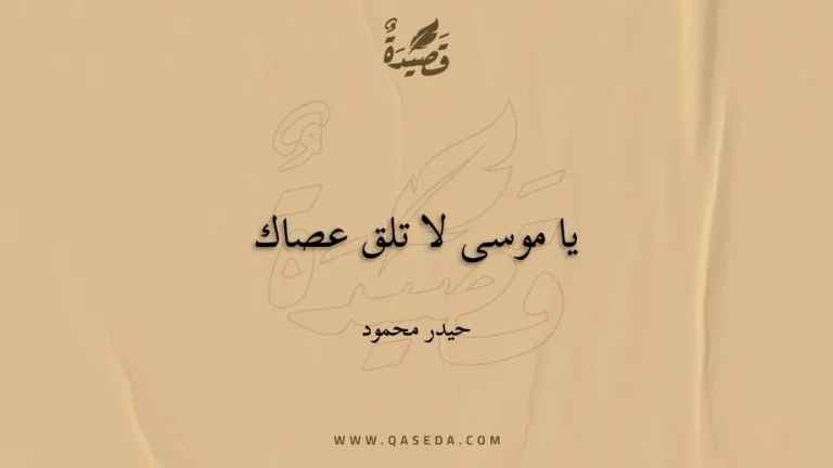 قصيدة يا موسى لا تلق عصاك