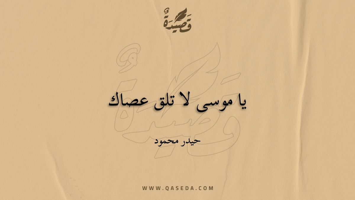 قصيدة يا موسى لا تلق عصاك