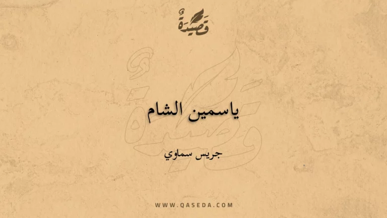 قصيدة ياسمين الشام