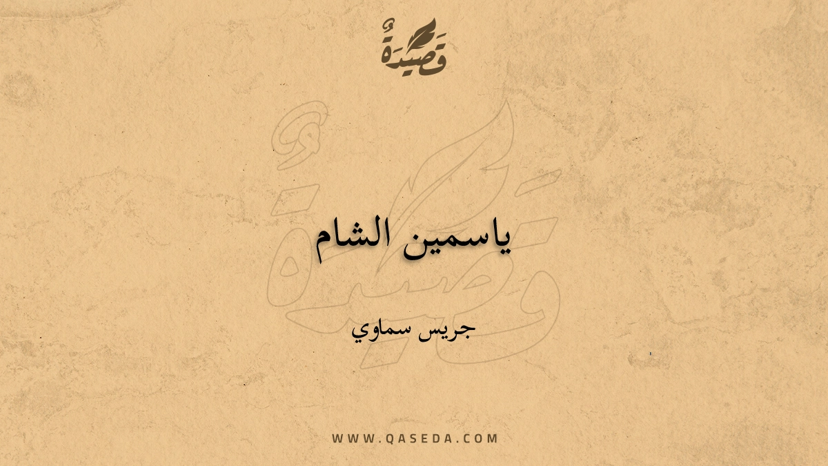 قصيدة ياسمين الشام